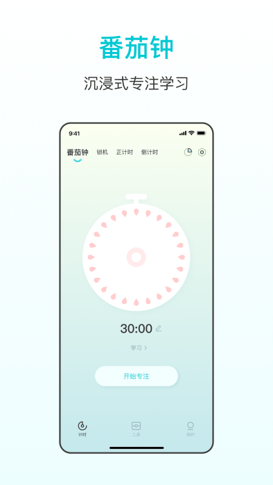 番茄学习计时器手机版下载