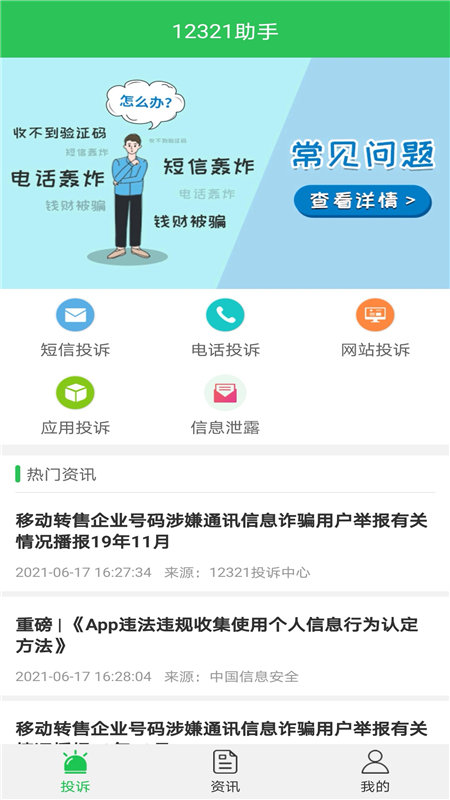 12321助手短信举报