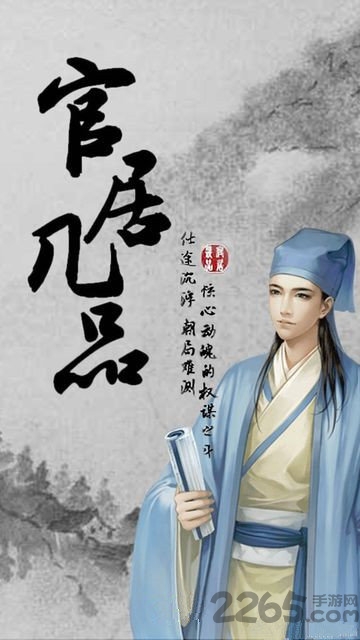 官居几品小游戏在线玩