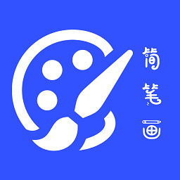 简笔画大师app