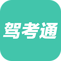 驾考通软件