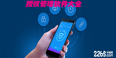 授权管理软件