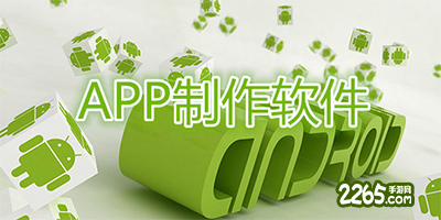 app制作软件