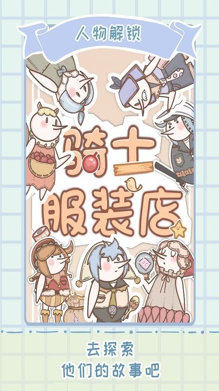 骑士服装店手游
