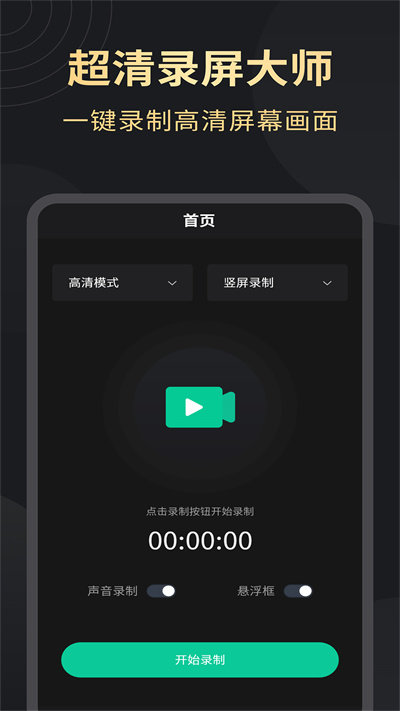 超高清录屏大师官方版