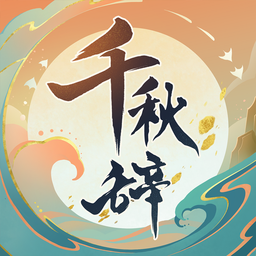 千秋辞腾讯版