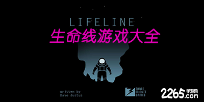 生命线游戏