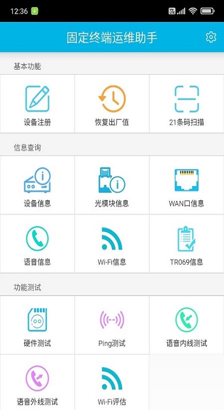 固定终端运维助手app
