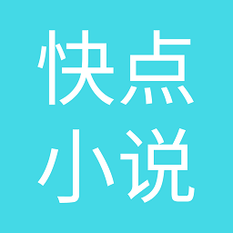 快点小说app免费版