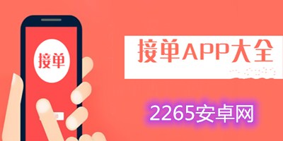 接单app