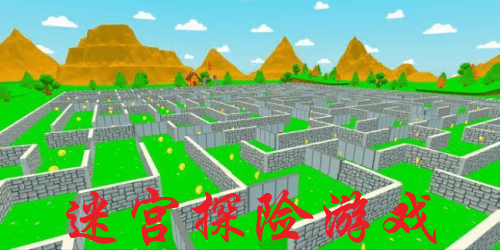 迷宫探险游戏