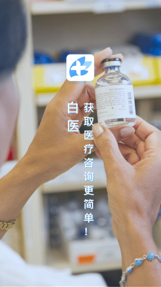 白医app 白医手机版下载
