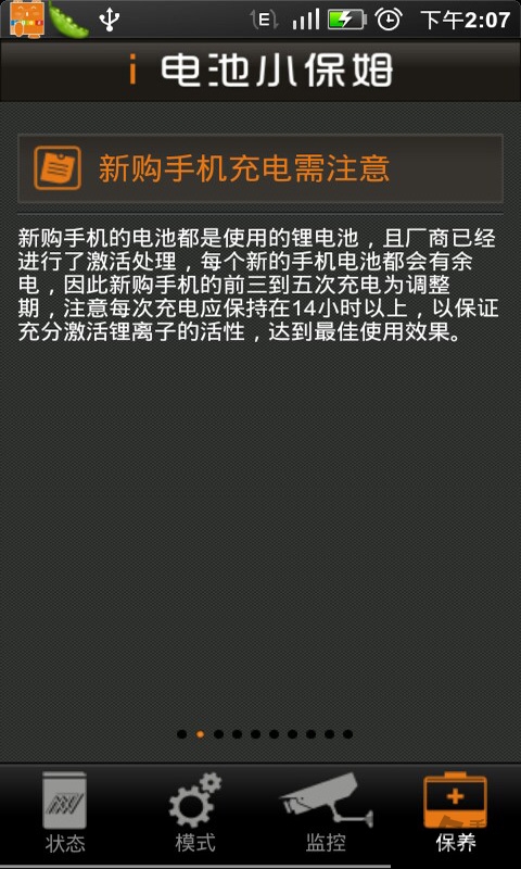 电池小保姆手机版