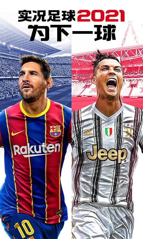实况足球2021手游版
