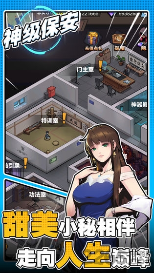 神级保安测试版