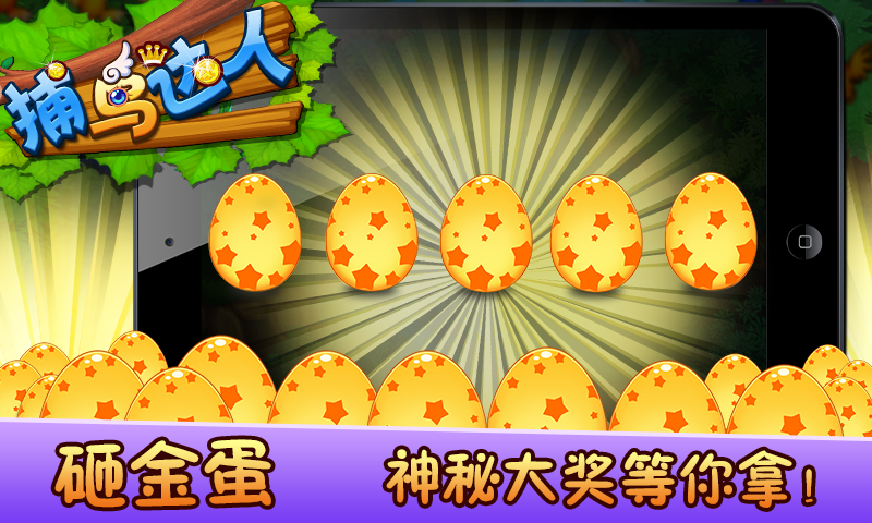 捕鸟达人2无限金币版