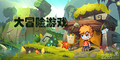 大冒险游戏