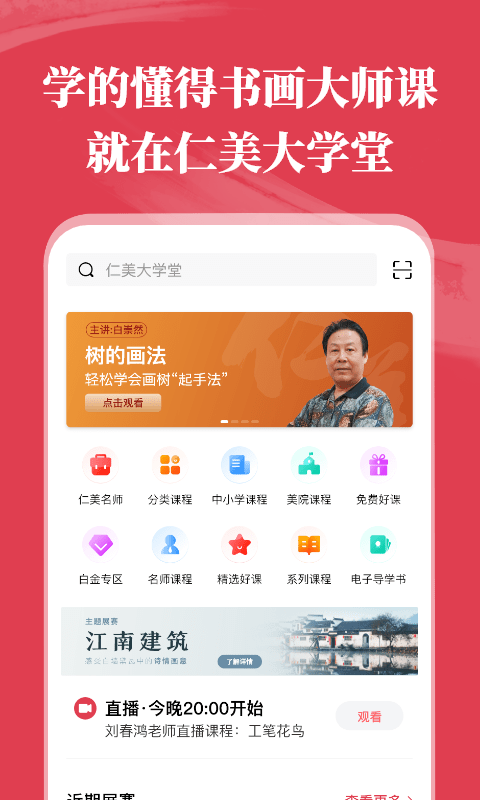 仁美大学堂app 仁美大学堂手机客户端下载