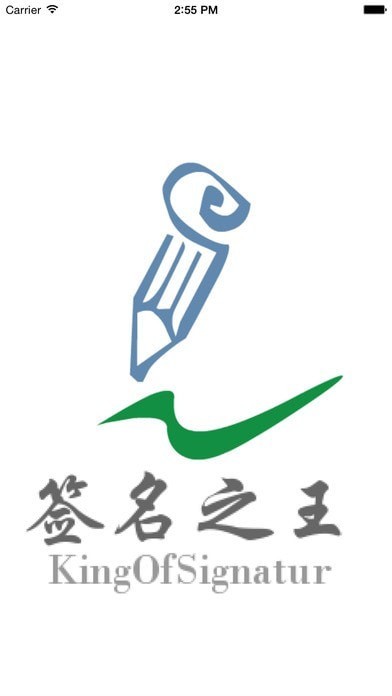 签名之王免费软件