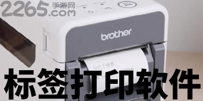 标签打印软件