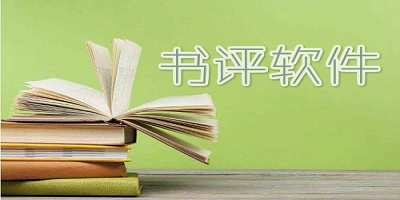 书评软件