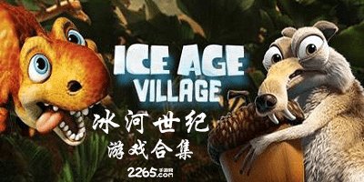 冰河世纪游戏
