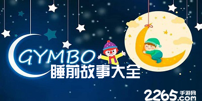 睡前故事app
