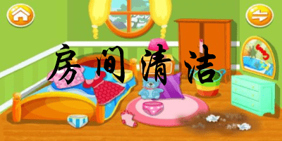 房间清洁