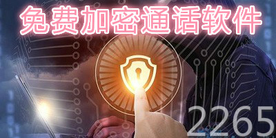 加密电话软件