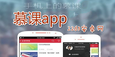 慕课app