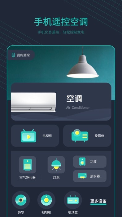 空调万能遥控器＋app(改名手机控制空调)
