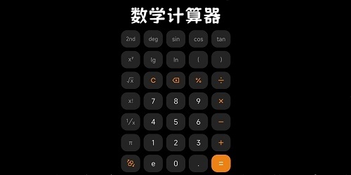 数学计算器