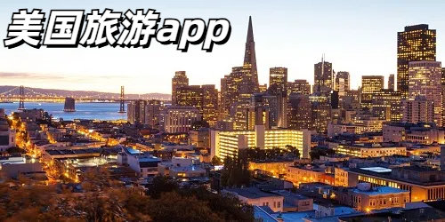 美国旅游app