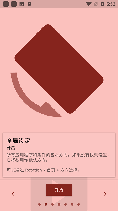 rotation专业版