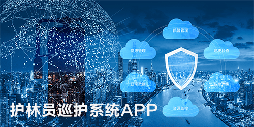 护林员巡护系统app