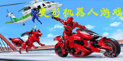 变形机器人游戏