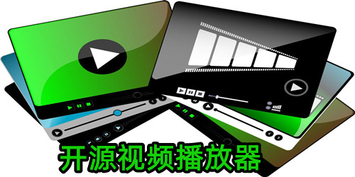 开源视频播放器