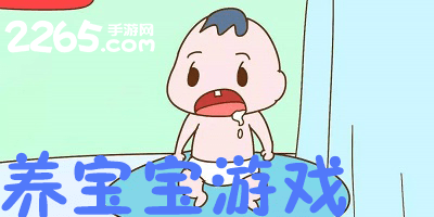 养宝宝游戏