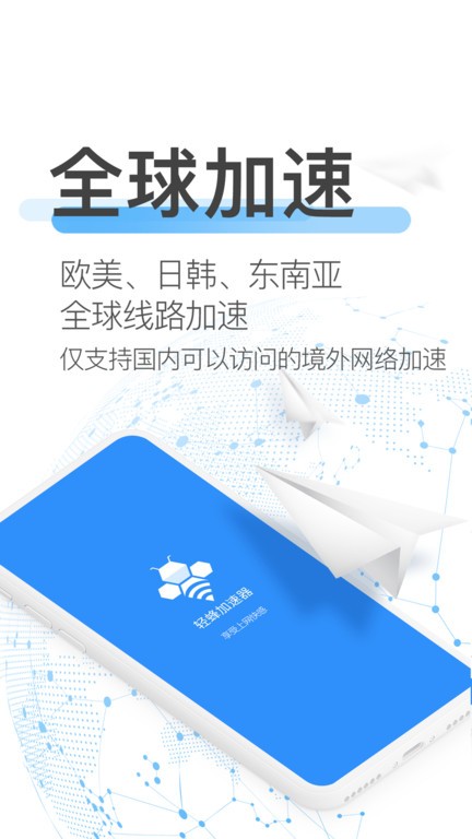 轻蜂加速器app