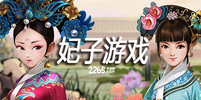 妃子游戏