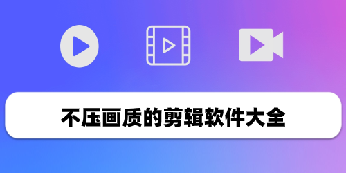 不压画质的剪辑软件