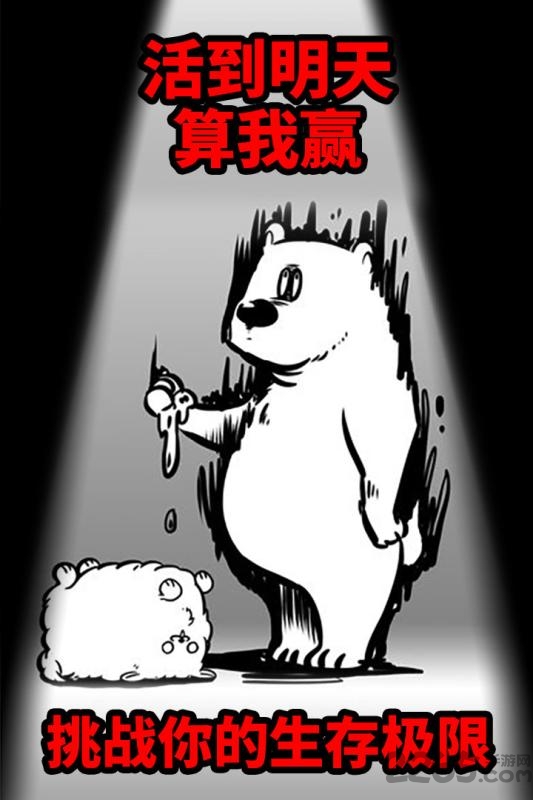 《活到明天算我赢》最新版