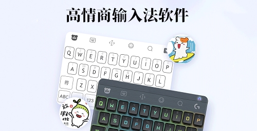 高情商输入法软件