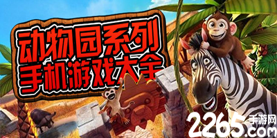 动物园游戏