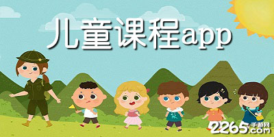 儿童课程app