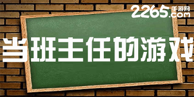 模拟当班主任的游戏