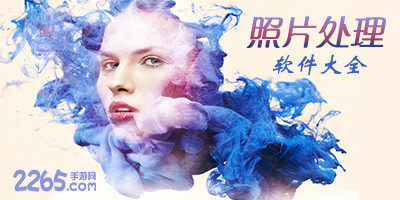 照片处理软件