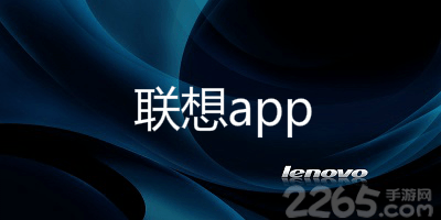 联想app