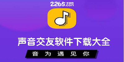 声音交友软件