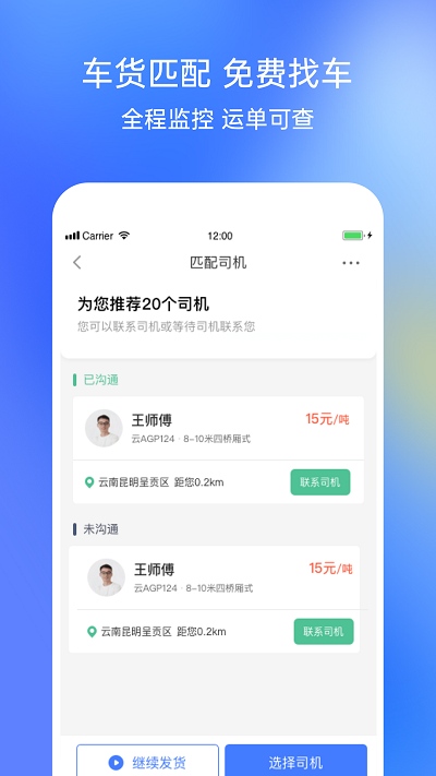 配齐物流货主app